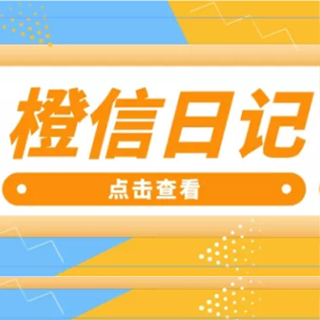 珠海【新时代】橙信日记系统开发,橙信日记模式开发,橙信日记平台开发【什么意思?】