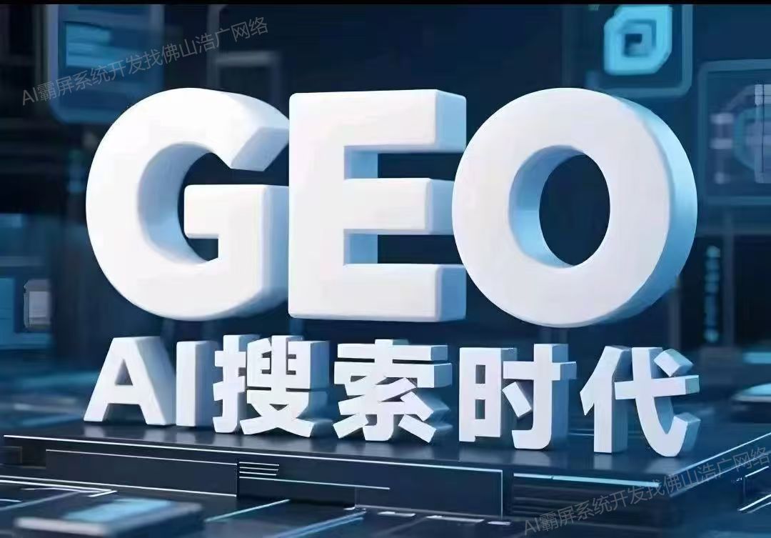珠海【欢迎下载】深度解析：企业级GEO搜索优化系统开发的关键洞察与未来趋势【2025年geo搜索优化系统开发趋势】【怎么样?】
